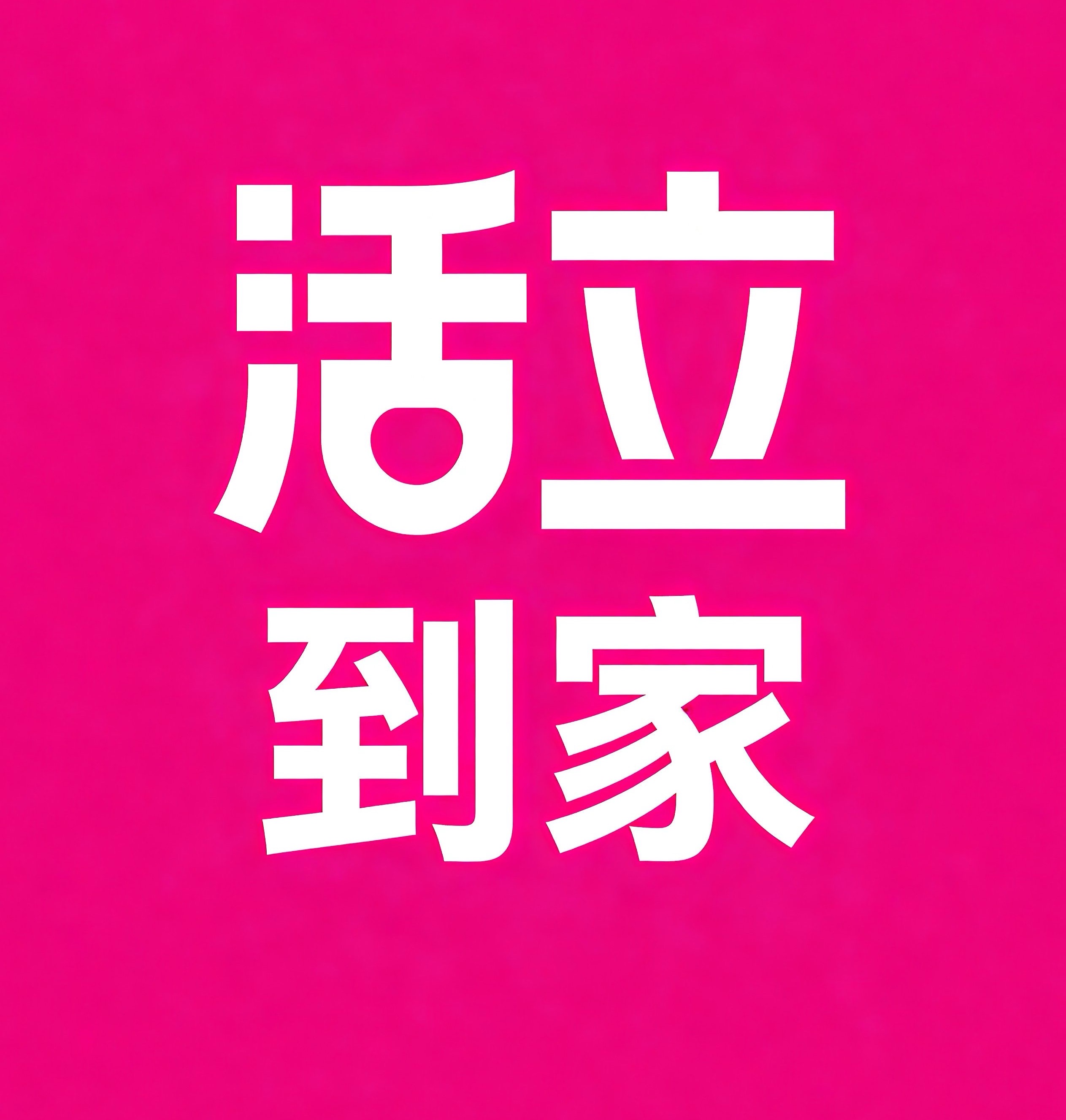 伊春活立到家